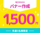 思いが伝わる！バナー画像を作成します 目的に合わせて、意図が伝わるデザインに仕上げます イメージ1