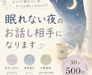 眠れない夜、不安な気持ちをチャットでお聞きします 眠れない夜も安心して話せる場所です。 イメージ1