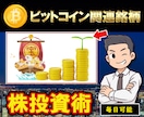 ビットコイン連銘柄の株投資法を伝授します スマホで効果的な投資法を日々実践中。注文、決済迷いなしです。 イメージ1