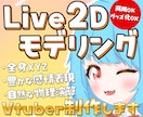 Live2Dで Vtuber全身モデリングします ハイクオリティ高コスパなVtuberモデルを作成します！ イメージ1