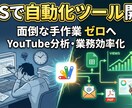 GAS自動化ツール開発！事務作業を効率化ます その作業、まだ手動でやり続けますか？ イメージ1