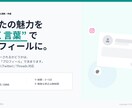 伝わるSNSプロフィールを整えます あなたの魅力を“届く言葉”でプロフィールに。 イメージ1