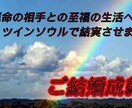 多生之縁《ご結婚成就》運命の相手へ転換致します 一生涯で一度しか巡り合わない究極の関係ツインソウル覚醒 イメージ1