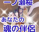 一ノ瀬桜⭐️あなたが魂の伴侶と出会うか鑑定します あなたは今回の人生において運命の相手と出会うのか イメージ1