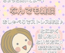 何でも雑談✮とにかく話したい方に！お話お聴きします 自慢｜共有｜ストレス発散｜恋愛｜内緒話｜愚痴｜不安｜完全肯定 イメージ1