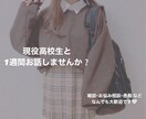 現役高校生が1週間お話します 現役高校生が1週間お話します!!色んなお話聞かせてください！ イメージ1