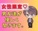 女性のための恋愛相談、男友達が優しく聞きます 男友達があなたの恋を全力サポート！女性限定の恋愛相談サービス イメージ1