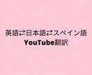 日本語⇄英語⇄スペイン語YouTube翻訳します 当方もYouTubeでチャンネル運営 イメージ1