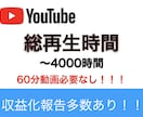 YouTube収益化！再生時間増加します 今だけ限定価格！詳しくはサービス内容をご覧ください！ イメージ1