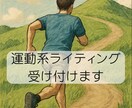 運動に関する記事を執筆します 専門知識と経験で信頼の記事を執筆します イメージ1