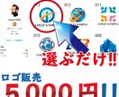 ロゴを選んで社名を入れるだけ！ロゴ販売します ポートフォリオからロゴを選んで社名・サービス名を入れる イメージ1