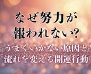 なぜ頑張っても報われない？人生の流れを読み解きます 頑張っても報われない理由と今後の流れ・開運行動を伝えします イメージ1