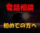 電話相談する勇気が出ない人★お試しできます いざ予約！となると1歩踏み出せない人へ イメージ1