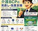 介護BCPの見直し改善を支援します 介護BCPの改善点を整理します（介護BCPコンサル） イメージ1