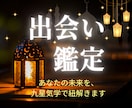 運命の相手の出会い｜九星気学で本質を読みます 出会いがない、結婚したい、その思いを星の理で解き明かします イメージ1