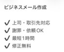 上司や取引先に好印象なメール作成します 失礼にならない丁寧なメールを即日作成します イメージ1