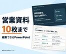 営業資料を伝わる構成に整えます 既存原稿から１０枚まで、編集できる資料へ イメージ1
