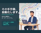 面倒な繰り返し作業、現役エンジニアが自動化します 毎日の手作業を、ツールに任せて時間を取り戻す イメージ1