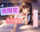 夜限定♪甘めナースが癒しの雑談チャットします 寝る前に、癒されてください···♪ イメージ1