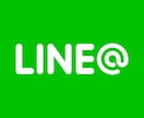 LINE公式アカウントをお作りいたします 不要なオプションを無くし、必要最低限のご費用でお作りします！ イメージ1
