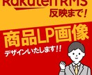 楽天市場の商品ページLP画像10枚作成します デザイン力と速さ重視！売り上げに繋がるデザインを！ イメージ1