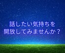心の荷物降ろしませんか？どんなお話も受け止めます 誰にも話せないモヤモヤをそっと聞きます⭐ イメージ2