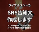 ライブイベントSNS告知文を分かりやすく作成します イベントの魅力が伝わる告知文を一緒に作ります イメージ1
