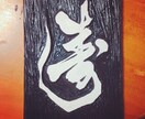 書の味わいを生かし、心を込めて制作いたします 大切な方の記念となるような素敵な作品を作ります イメージ10