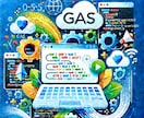 GASで自動化します Googleのサービスを自動化しませんか？ イメージ1