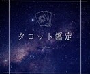 心のモヤモヤ浄化☆数秘タロットで総合鑑定します 恋愛/仕事/人間関係/全体運も！色々なお悩み相談可能です♪ イメージ2