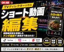 TVディレクターが離脱されないショート動画作ります 6月末までの大特価！1本3000円〜 イメージ1