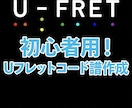 Uフレットにて初心者向けギターコード譜作成します 耳コピで簡単コード譜を作成します イメージ1