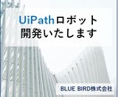 UiPathロボット開発承ります 面倒な事務作業や繰り返し業務の自動化作業を代行いたします イメージ1