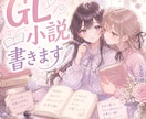 他サイトで載ってないちょっと特殊なGL書きます 小説投稿サイトで載ってないようなご希望通りのGL小説書きます イメージ1