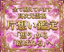 彼の本音を深く読み解き、惹きつける片想い鑑定します 意中のアノ人があなたに釘付け。結ばれるべきご縁を形に変える イメージ1