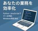 Pythonで業務効率化ツール作成します 歴12年現役エンジニアがPythonで業務自動化します！ イメージ1