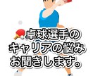 卓球選手のキャリアの悩みをお聞きします 卓球と仕事どうすれば…そんな悩みを気軽に話してください。 イメージ1