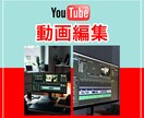 YouTube動画編集をします 経験をいかした、YouTube向けの動画編集！ イメージ1