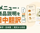 メニューや商品説明を日本語と中国語で翻訳します 飲食店・EC向けの短文を簡体字と日本語で自然に イメージ1