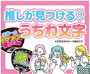 推しが見つけてくれる♡ 文字デザインします ライブやイベントで推しに伝わる文字を可愛くデザインします♡ イメージ1