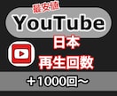 YouTube 日本再生＋1000回数増加させます 安心の日本再生★最安値でご提供★法人個人OK★振分OK イメージ1