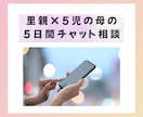 里親で5児の母が【5日間】子育ての相談に対応します カウンセリング▪︎心理学▪︎脳科学で納得のアドバイス♪ イメージ1