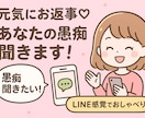 元気に愚痴聞きます！LINE感覚でおしゃべりします 元気にお返事♪あなたの愚痴ぜんぶ受け止めます！ イメージ1