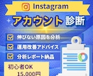 Instagramアカウント診断｜アドバイスします 投稿・プロフィール・ハッシュタグを分析し改善提案 イメージ1