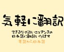 気軽に英語から日本語に翻訳いたします 気軽に翻訳・日常会話・メッセージetc… イメージ1