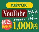 目立つYouTubeサムネイル・バナーを制作します 納得いくまで修正無制限・丸投げ・お任せオーダー大歓迎 イメージ1
