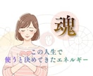 人生の迷いを魂・心・身体から読み解きます しっくりこない選択の理由を、人生の設計から整理する イメージ2