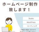 ホームページ制作致します Studio、wordpress、コーティングでも！！ イメージ1