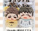 オリジナルちびぬいちゃん作ります カップルセール中！身長差も作れます♪無料で対応いたします♪ イメージ1