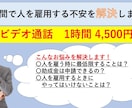 １時間ではじめて人を雇用する不安を解決します 経験豊富な社労士が社長さんに寄り添ってお答えします！ イメージ1